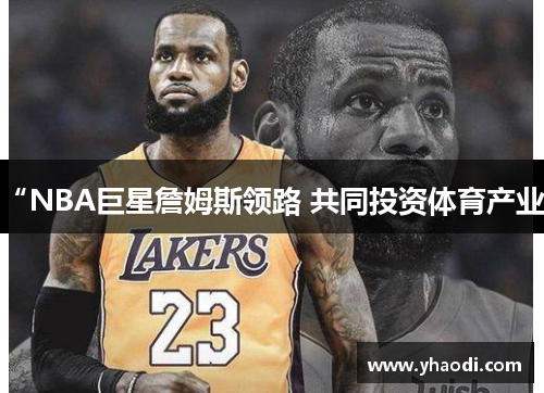 “NBA巨星詹姆斯领路 共同投资体育产业”