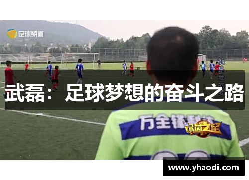 武磊：足球梦想的奋斗之路