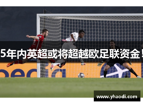 5年内英超或将超越欧足联资金！