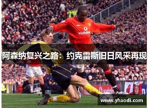 阿森纳复兴之路：约克雷斯旧日风采再现