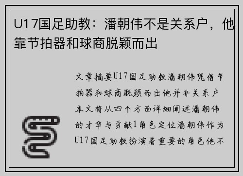 U17国足助教：潘朝伟不是关系户，他靠节拍器和球商脱颖而出